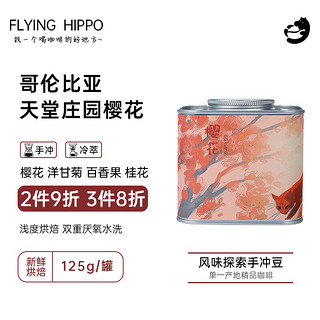 FLYING HIPPO哥伦比亚产区 天堂庄园樱花 厌氧水洗浅烘 单品手冲咖啡豆125g