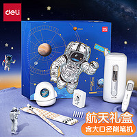 deli 得力 DL 得力工具 deli 得力 中国航天 大口径全自动削笔机套装小学生电动文具礼盒儿童开学礼包