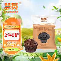 HOPEONE 慧员 玛芬蛋糕预拌粉巧克力味250g家用diy甜品烘焙纸杯蛋糕烘焙原料