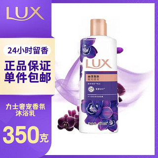 LUX 力士 沐浴露  幽莲魅肤350克瓶装