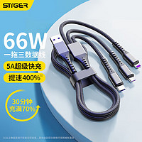 STIGER 斯泰克 数据线三合一5A快充66W适用于华为苹果Type-c安卓手机充电器线iPhone14/13/oppo/小米/vivo一拖三