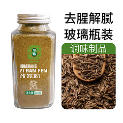 华畅 孜然粉110g 纯孜然研制香辛料 烧烤烹饪调味料 玻璃瓶装