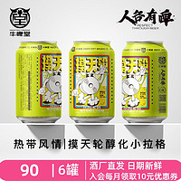 牛啤堂 NBeer 摩摸天轮 百香果香 精酿啤酒330ml*6罐