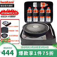 Iwatani 岩谷 卡式炉4.1kw卡磁炉套装烤盘家用炉具ZA-41炉+ZK05烤盘+一体包+5瓶气