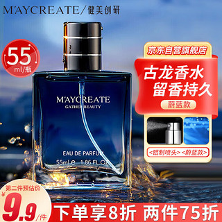 健美创研 M'AYCREATE） 男士古龙香水木质香调 持久淡香自然干爽 小样男女士 蔚蓝55ml