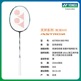 YONEX/尤尼克斯 天斧系列 第三代ASTROX 88S/88D PRO 日制专业羽毛球拍 88D PRO 黑/银 3U(约88g)G5 空拍如需穿线请购买球线联系客服