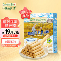 Grandpa's Farm 爷爷的农场 婴幼儿牛乳磨牙棒饼干64g无添加白砂糖盐宝宝零食