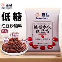 Bakerdream 百钻 低糖水洗红豆沙馅料500g家用吐司面包汤圆糕点蛋黄酥材料烘焙原料