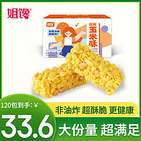 姐馋 粗粮玉米酥非油炸休闲食品办公零食独立小包装网红酥脆小零食