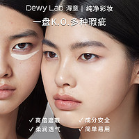 88VIP：Dewy Lab 淂意 得意双色遮瑕膏盘生巧滋润遮黑眼圈泪沟透气修饰肤色