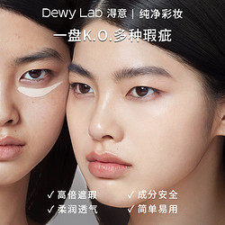 Dewy Lab 淂意 得意双色遮瑕膏盘生巧滋润遮黑眼圈泪沟透气修饰肤色