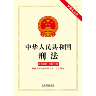2024中华人民共和国刑法（专业实务版）：新旧对照、关联对照（根据《刑法修正案（十二）》定）