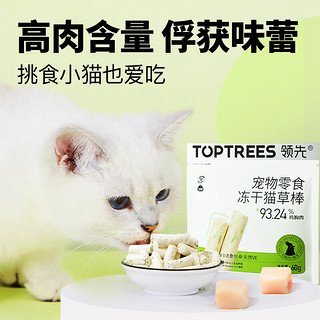 Toptrees 领先 猫零食鸡肉冻干猫草棒60g成幼猫宠物零食排吐毛球化毛即食肉粒