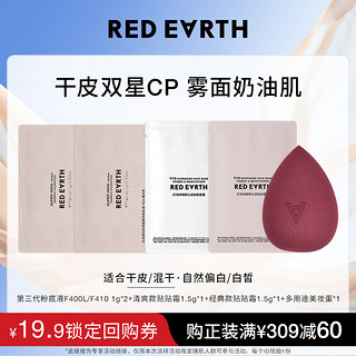 Red Earth 红地球 镇店爆款试用装体验粉底液妆前乳遮瑕美妆蛋