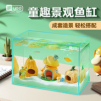 yee 意牌 超白玻璃鱼缸客厅小型鱼缸造景全套创意卡通摆件孔雀鱼躲避屋