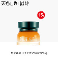 INOHERB 相宜本草 天猫u先试用山茶花焕活鲜养霜15g保湿紧致试用装体验正品