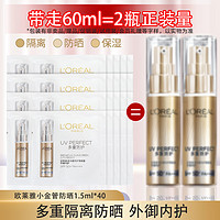 巴黎欧莱雅 欧莱雅（LOREAL）防晒霜男女小金管多重防护防晒喷雾夏季脸部全身抗晒清爽学生军训 小金管防晒1.5ml*40片