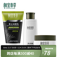 INOHERB 相宜本草 男士洁面乳液补水保湿清洁护肤品套装 3件套（洁面+乳液+霜）