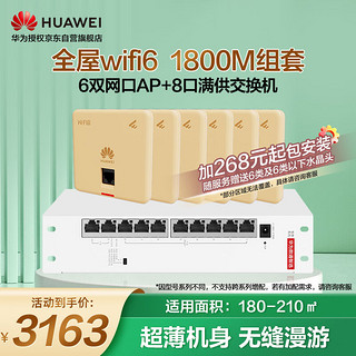 华为（HUAWEI）全屋wifi6套装无线千兆路由器8口POE交换机+6双网口86面板AP双频1800M企业级家用信号穿墙王太阳金
