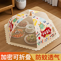 麦禾 菜罩2024新款家用菜盖罩餐桌罩饭菜罩剩菜食物罩饭桌盖可折叠罩子