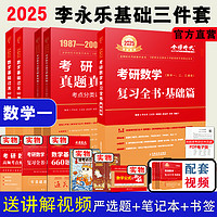 2025考研数学李永乐基础三件套复习全书基础篇+基础过关660题+历年真题解析数一数二数三可搭武忠祥高等数学线性代数高数辅导讲义