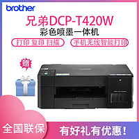 brother 兄弟 DCP-T420W彩色喷墨多功能一体机(打印/复印/扫描) 无线网络打印