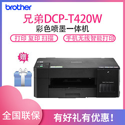 brother 兄弟 DCP-T420W彩色噴墨多功能一體機(打印/復印/掃描) 無線網絡打印