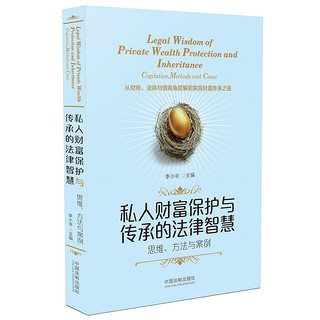 私人财富保护与传承的法律智慧：思维、方法与案例