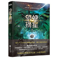 摘星（刘慈欣、郝景芳后“科幻志”系列主推作 当当 书 正版