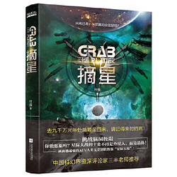 摘星（刘慈欣、郝景芳后“科幻志”系列主推作 当当 书 正版