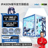 IPASON 攀升 i5 13400F/13600KF/RTX4060Ti高配游戏台式电脑设计主机