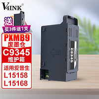 V4INK C9345维护箱PXMB9废墨盒(适用爱普生L15158废墨仓L15168打印机epson废墨垫L6558 L6578 L8168 L8188) C9345维护箱PXMB9废墨仓