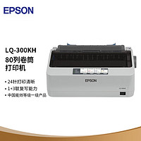 EPSON 爱普生 LQ-300KH 滚筒式针式打印机（80列）小巧 便携 智能