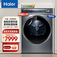 Haier 海尔 智家 纤美系列 HGY100-F376U1双擎热泵烘干机 10KG