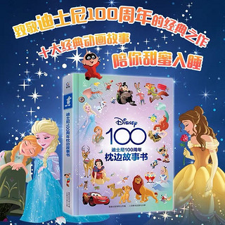 《迪士尼100周年枕边故事书》