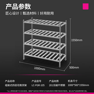 乐创（lecon）商用货架四层201不锈钢花格储物货架厨房置物架收纳架子1.0*0.5*1.55米 LC-FGR-105【一价无忧】 201 | 1.0*0.5*1.55米