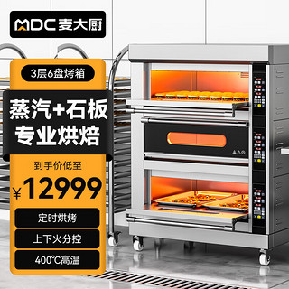 麦大厨烤箱商用大型烘焙披萨蛋挞机多功能三层六盘蒸汽石板烘焙款电烤箱 MDC-F8-DNAJ-306Z-1S(石板）