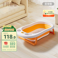 十月结晶 婴儿洗澡盆家用大号新生儿童用品沐浴桶折叠宝宝浴盆苕荣橙 苕荣橙