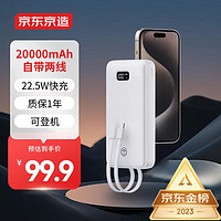 京东京造 JP299 快充移动电源 白色 20000mAh 自带线22.5W