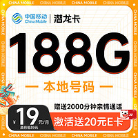 中国移动 CHINA MOBILE 潜龙卡 首年19元月租（本地号码+188G全国流量+送亲情号互打免费）激活赠20元E卡
