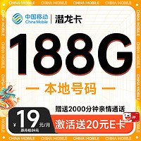 中国移动 CHINA MOBILE 潜龙卡 首年月租仅需19元（本地号码+188G全国流量+畅享高速5G）激活赠20元E卡