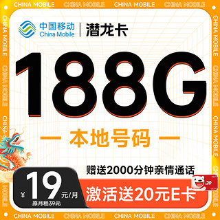 中国移动 CHINA MOBILE 潜龙卡 首年月租仅需19元（本地号码+188G全国流量+畅享高速5G）激活赠20元E卡