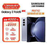 SAMSUNG 三星 GalaxyZ Fold5 超闭合折叠 IPX8级防水 7天机 冰萃蓝 12GB+512GB