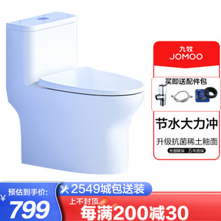 九牧(JOMOO)卫浴普通马桶家用卫生间大冲力一级水效虹吸防臭坐便器 11264喷射虹吸大马桶