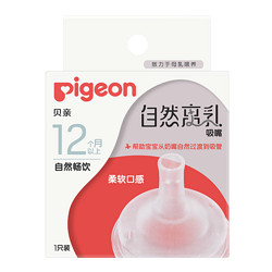 Pigeon 贝亲 宽口自然离乳系列吸管奶嘴断奶吸嘴12M+十字孔吮吸顺畅