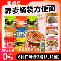  粗粮君 0脂肪 荞麦方便面+调料包  共12桶）6种口味各2桶+欧芹蒜盐 桶装 996g