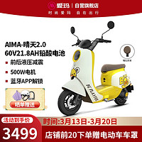 AIMA 爱玛 电动车铅酸60V21.8AH电池成人电动摩托车 晴天2.0小鸭米小黄鸭