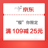 京东 “樱”你限定 满109减25元