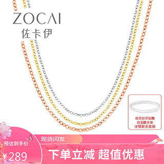 ZOCAI 佐卡伊 K金项链 18K金素金链K金珠宝首饰配链 X00587 黄18K金