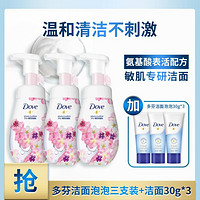 Dove 多芬 氨基酸洁面泡泡慕斯三支装超值组套+洁面30g*3新老包装